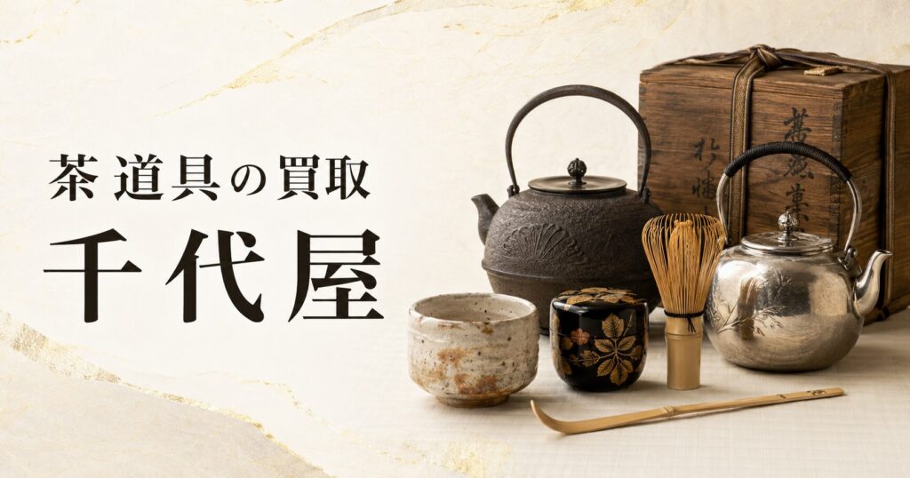 茶道具の買取　千代屋鉄瓶夏目茶碗