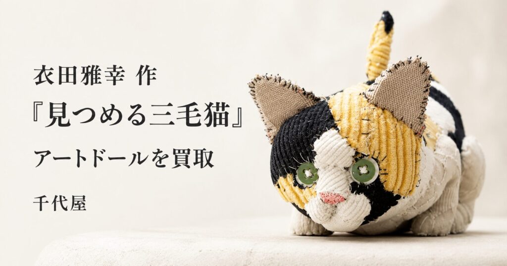 衣田雅幸-見つめる三毛猫-アートドール買取-千代屋