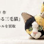 衣田雅幸　見つめる三毛猫　アートドール　買取　千代屋