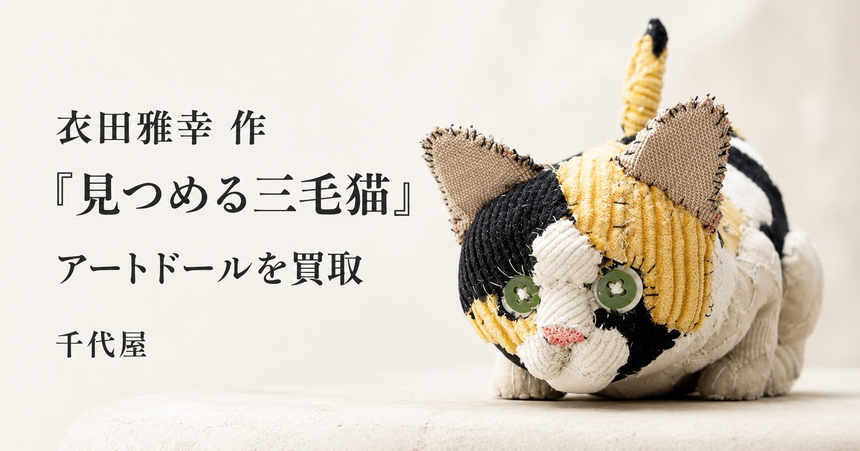 お値下げ！美品！ぬいぐるみまとめ売り！ 衣田雅幸「見つめる三毛猫」を買取｜作家ぬいぐるみ・アートドール査定