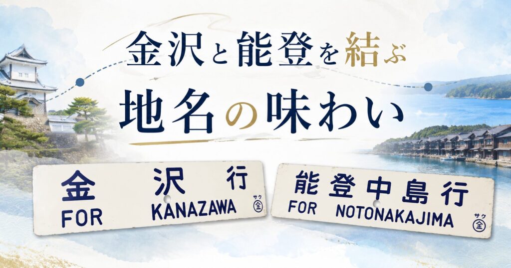 金沢と能登を結ぶ地名の味わい