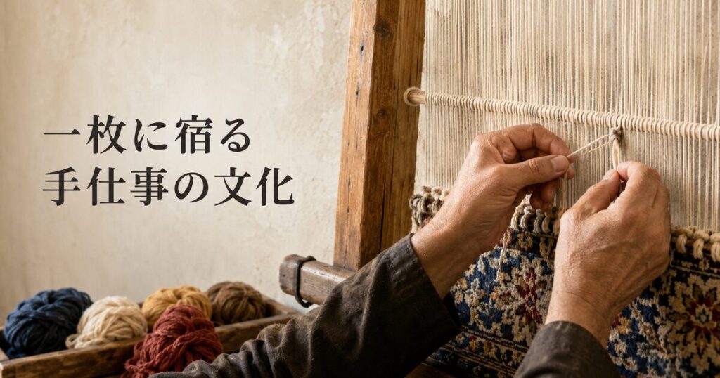 02_ペルシャ絨毯_手仕事文化