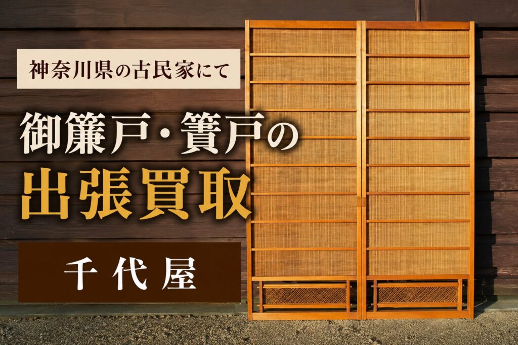 神奈川県で御簾戸　簀戸の出張買取