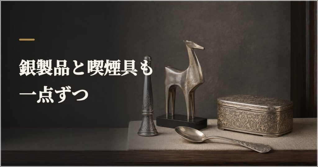07_銀製品_喫煙具_関連買取