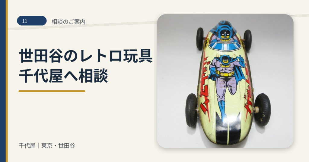 11_世田谷区_レトロ玩具_買取相談