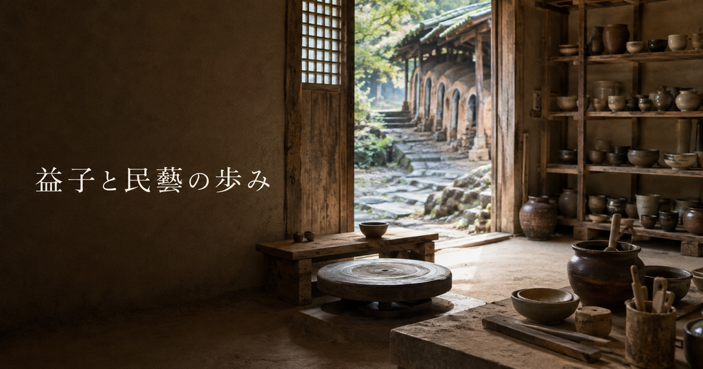 益子焼_民藝と作陶の歩み
