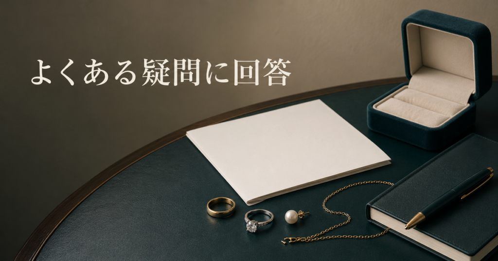 11_ジュエリー貴金属FAQ_よくある疑問
