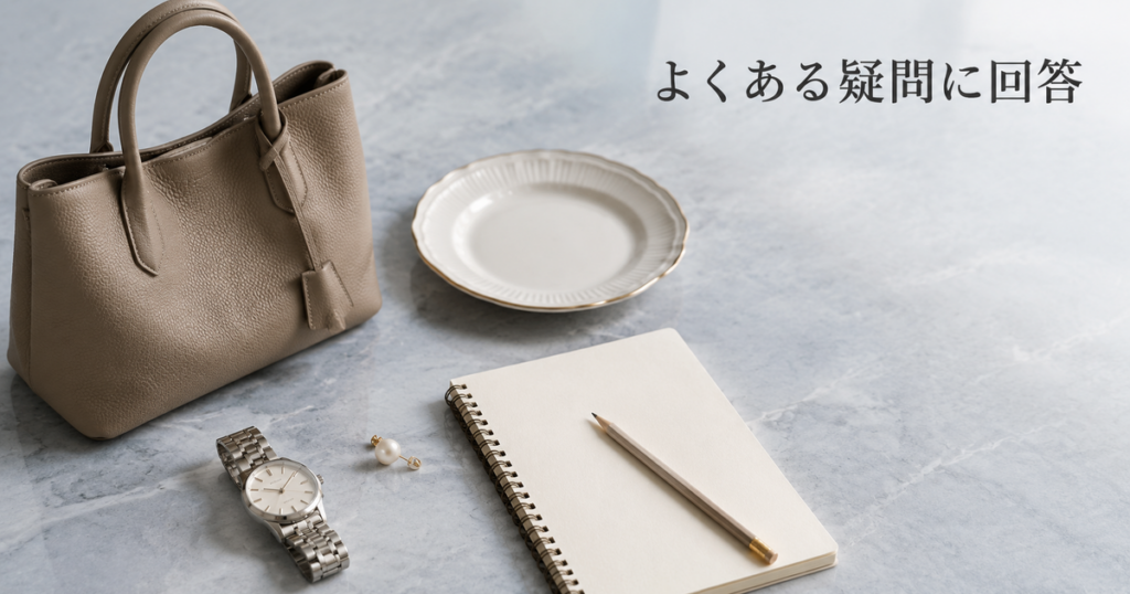 11_ブランド品買取FAQ_よくある疑問