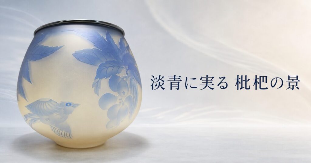 01_藤田まさ子_水指枇杷_買取品