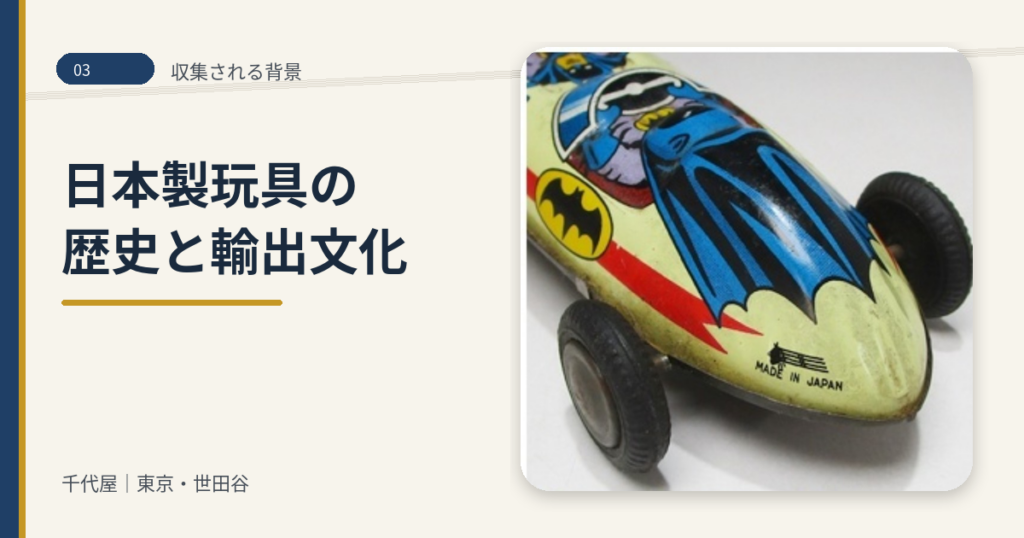 03_日本製レトロ玩具_歴史_輸出文化