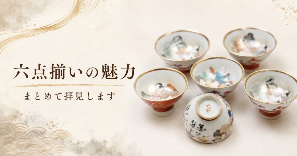 六点ぞろいの魅力
