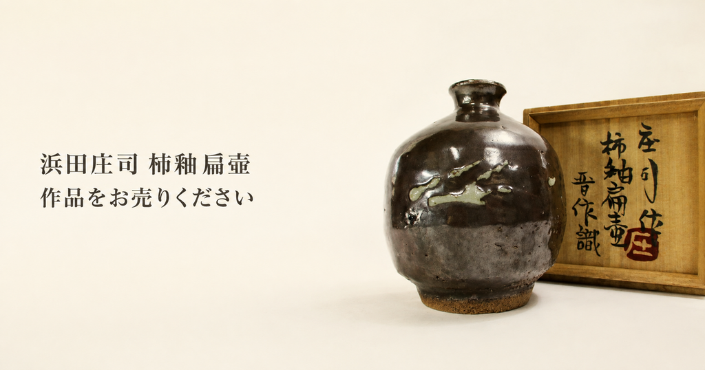 浜田庄司_柿釉扁壷_作品募集