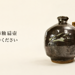 浜田庄司_柿釉扁壷_作品募集
