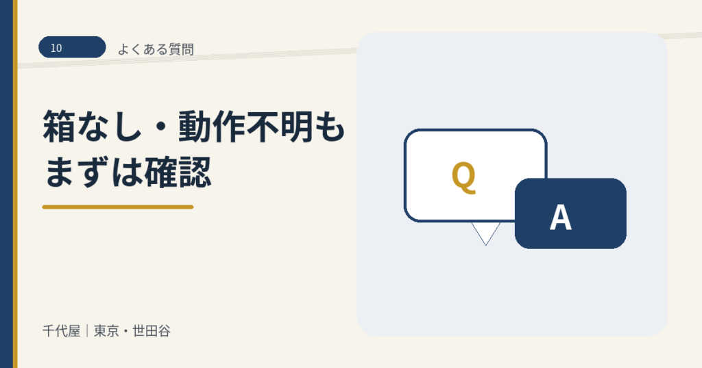 10_レトロ玩具_よくある質問