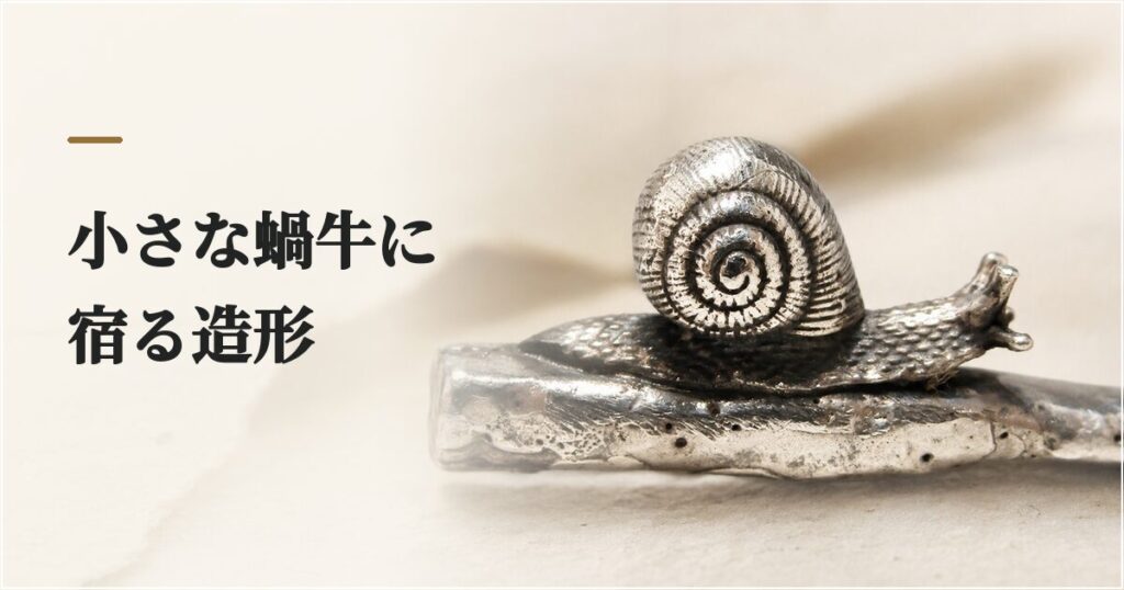 02_パイプコンパニオン_蝸牛装飾_特徴