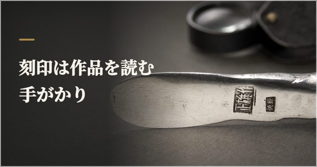03_小倉正雄_正雄純銀刻印_確認