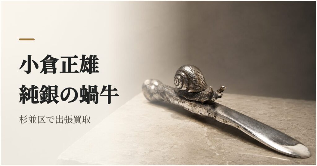 00_小倉正雄_純銀蝸牛_杉並区出張買取