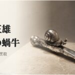 00_小倉正雄_純銀蝸牛_杉並区出張買取