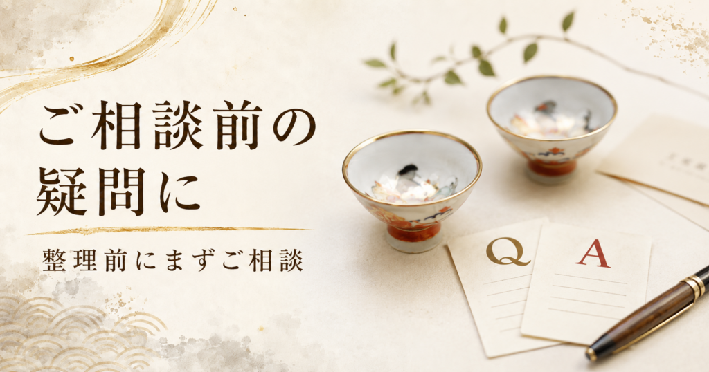 ご相談の前の疑問に