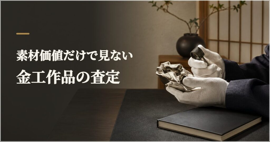 06_金工作品_千代屋査定_姿勢