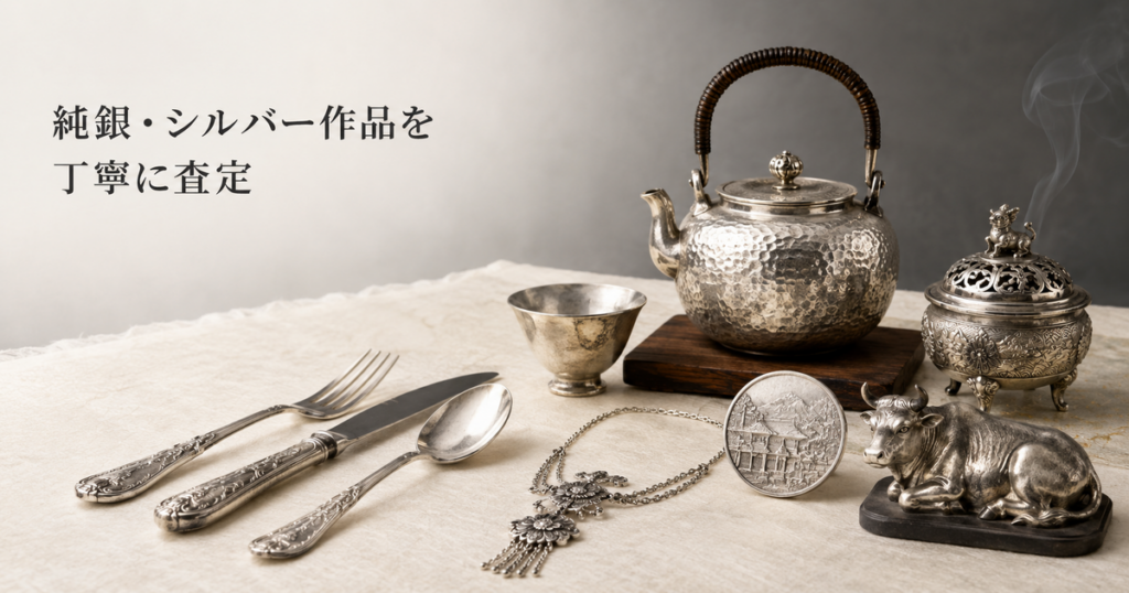 00_トップ_純銀シルバー製品_買取