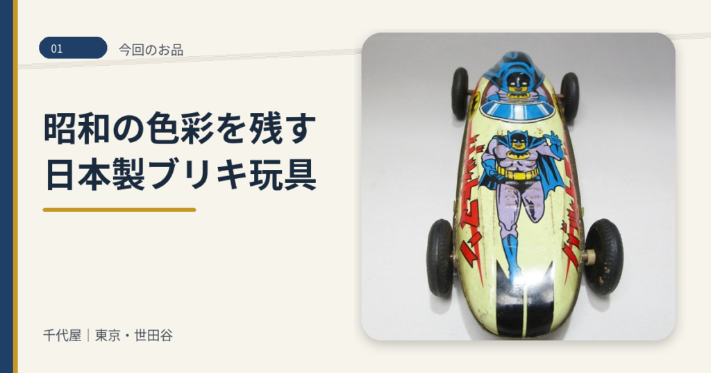 01_今回のお品_バットマン_日本製ブリキカー