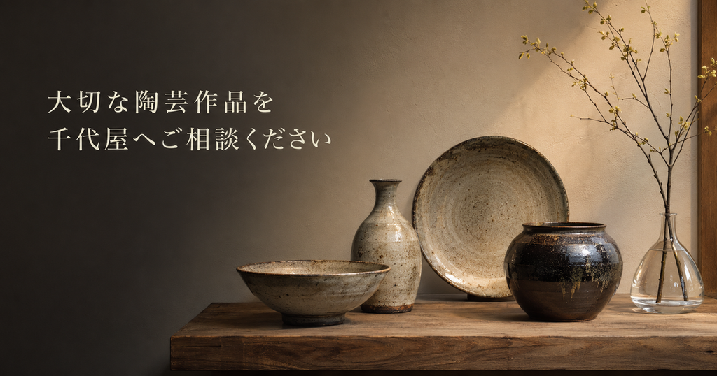 浜田庄司作品_千代屋へ相談