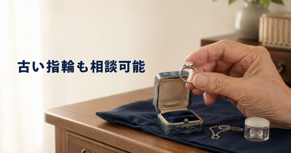 11_ダイヤモンド買取_FAQ_古い指輪