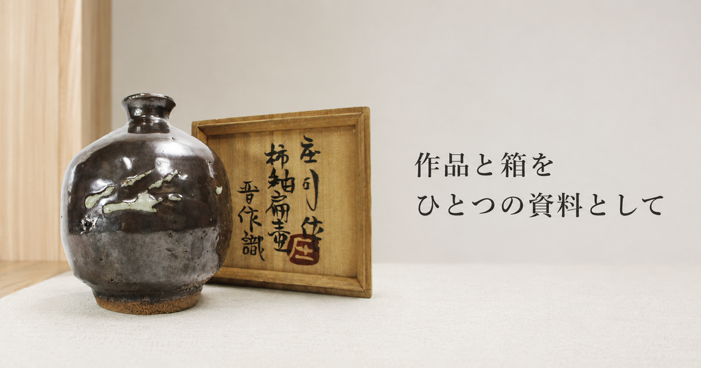 柿釉扁壷_作品と晋作識箱