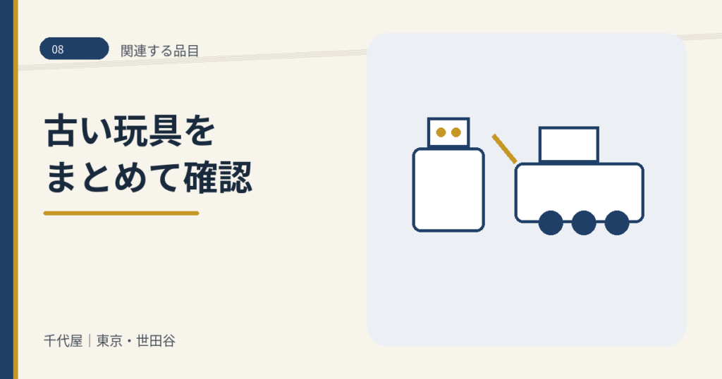 08_関連レトロ玩具_まとめ査定