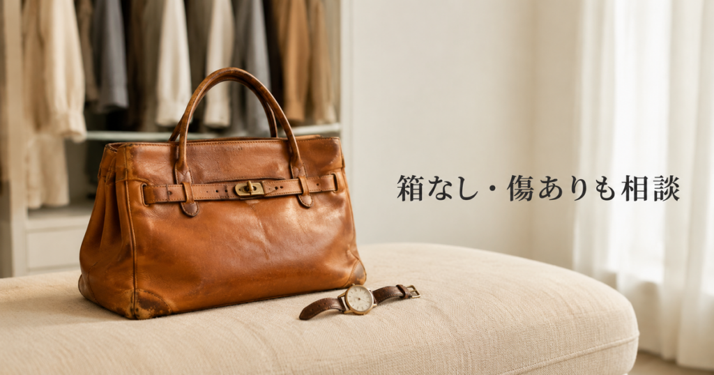 04_ブランド品_箱なし傷ありの相談