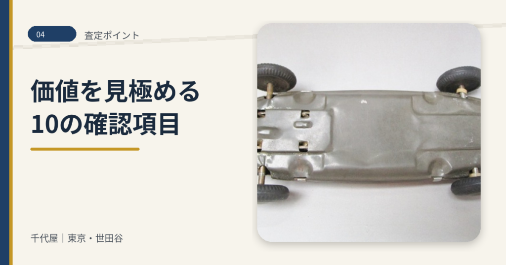 04_レトロ玩具_査定ポイント_10項目
