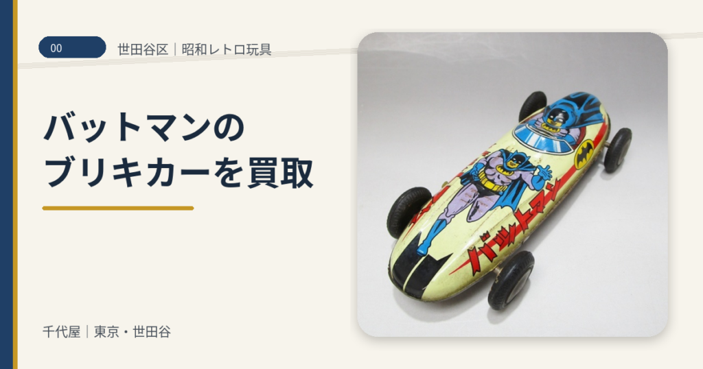 00_トップ_バットマン_ブリキカー_世田谷区買取