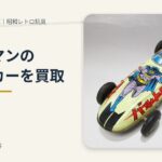 00_トップ_バットマン_ブリキカー_世田谷区買取