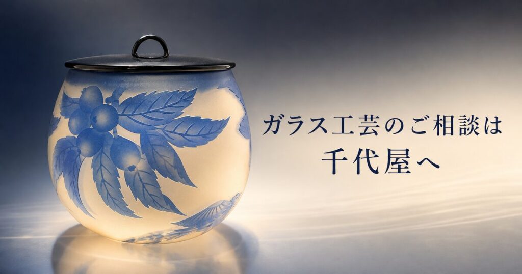 13_ガラス工芸_千代屋_買取相談