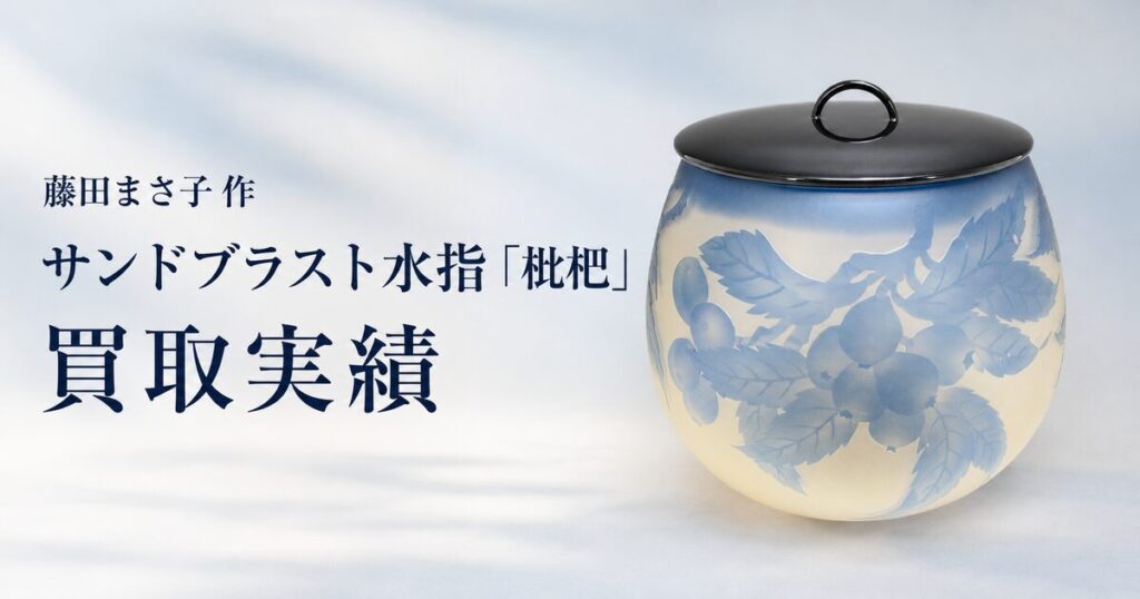 00_藤田まさ子_サンドブラスト水指枇杷_買取