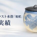 00_藤田まさ子_サンドブラスト水指枇杷_買取