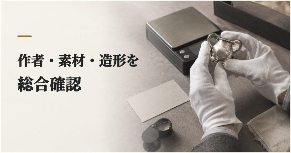 04_純銀金工作品_査定ポイント