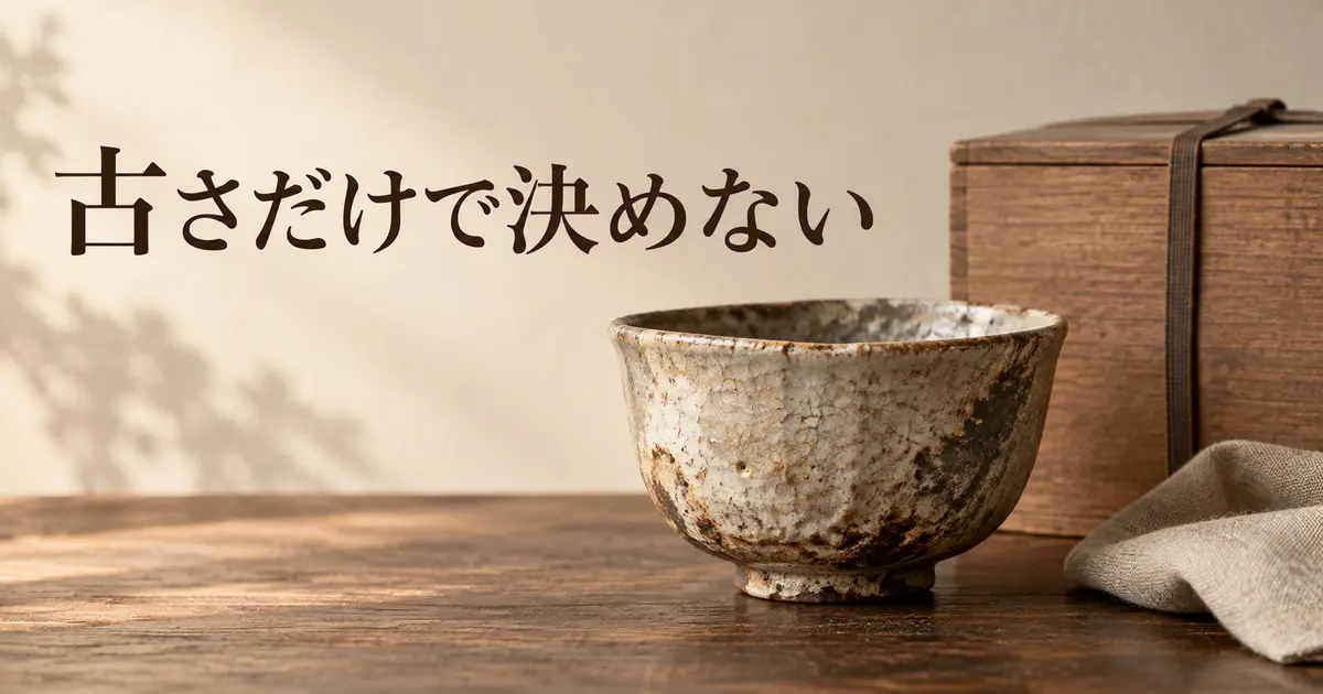 古さだけでなく作者・技法・状態・来歴から骨董品の価値を確認