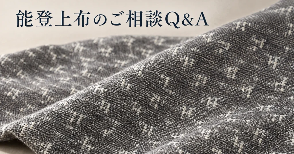 石川県から能登上布を相談