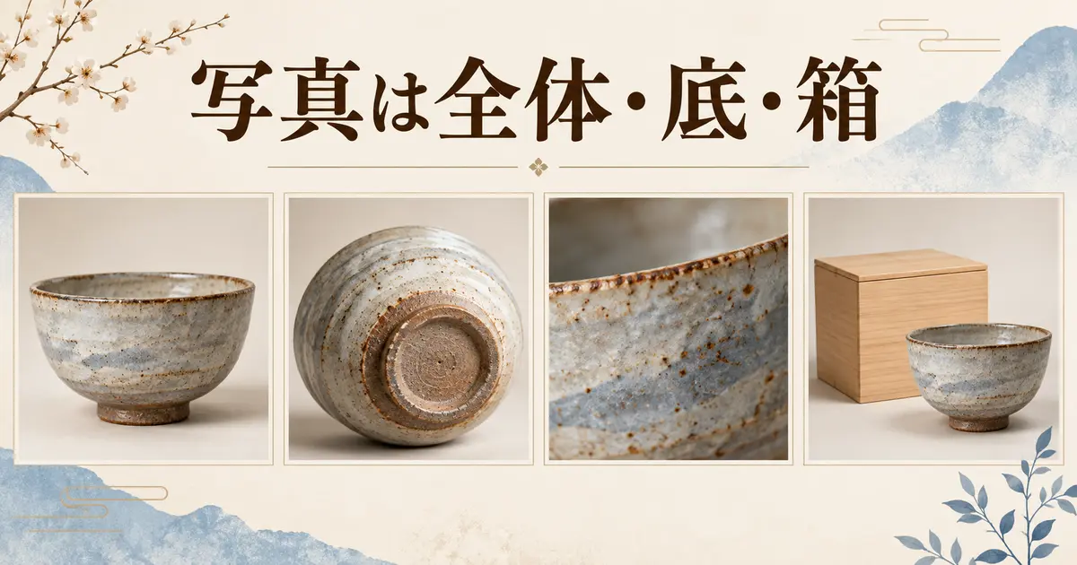 骨董品の全体・底・細部・箱を撮るLINE写真査定ガイド