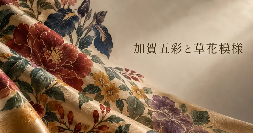 加賀五彩と草花模様