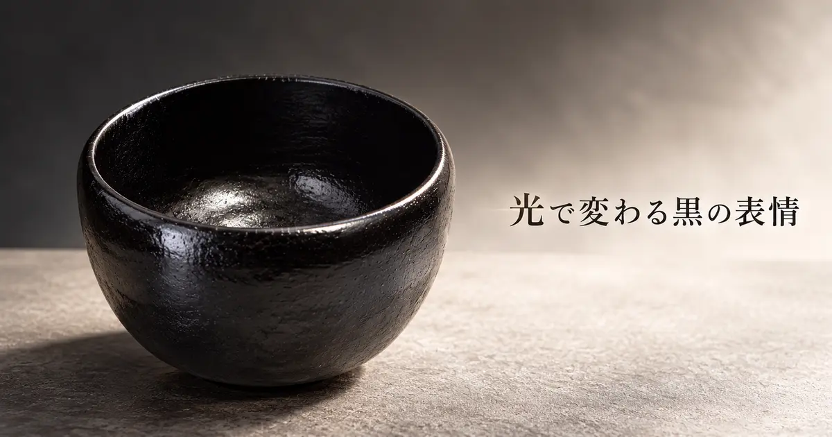 光で変化する黒塗茶碗の艶と塗肌