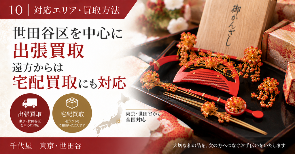 世田谷区を中心に出張買取