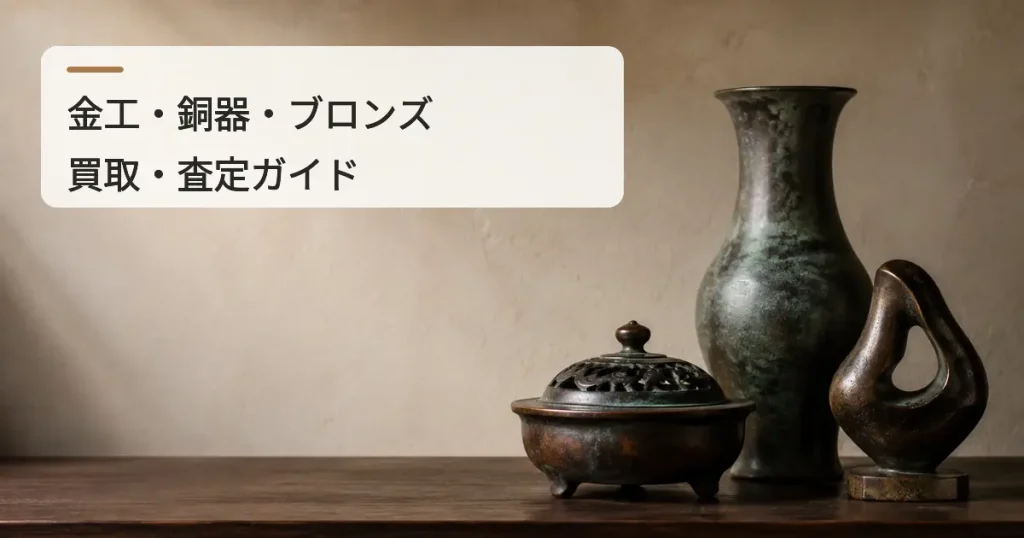 _トップ_金工・銅器・ブロンズの買取・査定ガイド