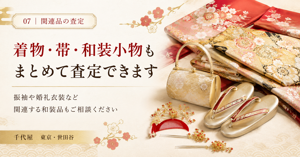 着物　帯　和装小物もまとめて査定できます
