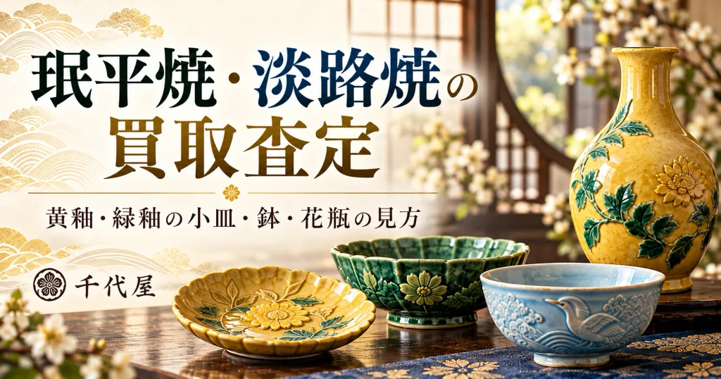 珉平焼・淡路焼の買取査定
