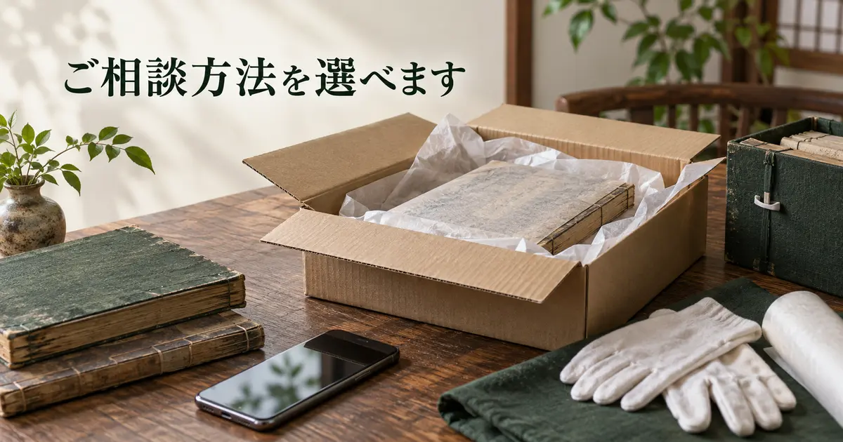 千代屋の古書買取で相談方法を選べることを示すイメージ