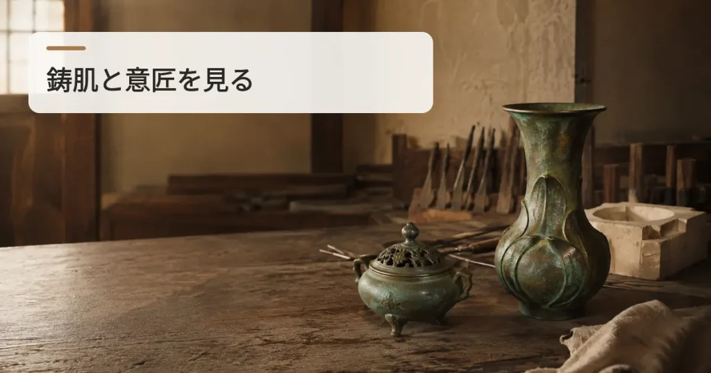 高岡銅器・鋳物・花器・香炉の見方