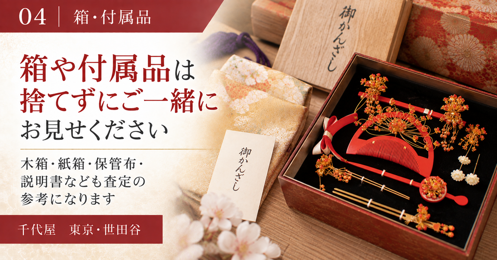箱や付属品は捨てずにご一緒に